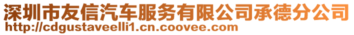 深圳市友信汽車服務有限公司承德分公司