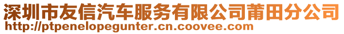 深圳市友信汽車服務(wù)有限公司莆田分公司