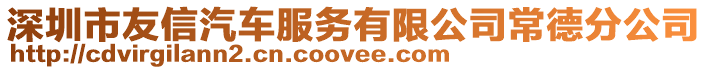 深圳市友信汽車服務有限公司常德分公司