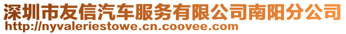 深圳市友信汽車服務有限公司南陽分公司