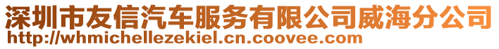 深圳市友信汽車服務(wù)有限公司威海分公司