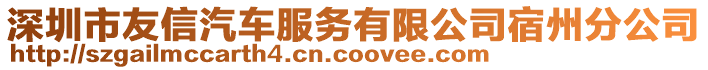深圳市友信汽車服務有限公司宿州分公司