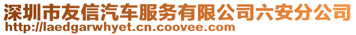 深圳市友信汽車服務(wù)有限公司六安分公司