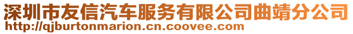 深圳市友信汽車服務有限公司曲靖分公司
