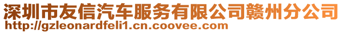 深圳市友信汽車服務有限公司贛州分公司