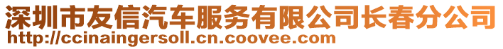 深圳市友信汽車服務有限公司長春分公司