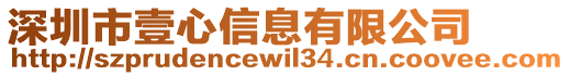 深圳市壹心信息有限公司