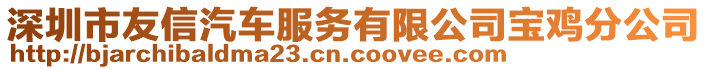 深圳市友信汽車服務(wù)有限公司寶雞分公司