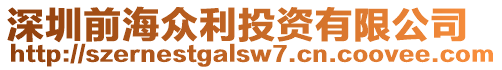 深圳前海眾利投資有限公司