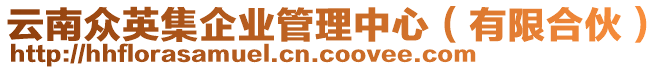 云南眾英集企業(yè)管理中心（有限合伙）