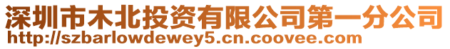 深圳市木北投資有限公司第一分公司