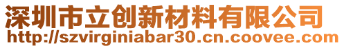 深圳市立創(chuàng)新材料有限公司