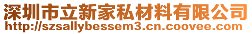 深圳市立新家私材料有限公司