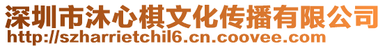 深圳市沐心棋文化傳播有限公司
