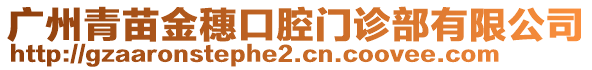 廣州青苗金穗口腔門診部有限公司