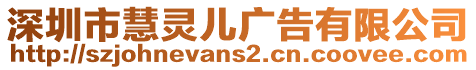 深圳市慧靈兒廣告有限公司