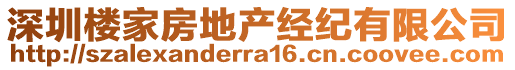 深圳樓家房地產經(jīng)紀有限公司