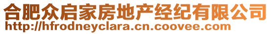 合肥眾啟家房地產(chǎn)經(jīng)紀(jì)有限公司