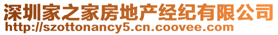 深圳家之家房地產(chǎn)經(jīng)紀(jì)有限公司