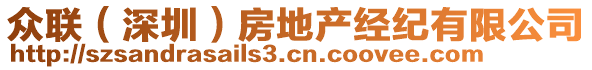 眾聯(lián)（深圳）房地產(chǎn)經(jīng)紀(jì)有限公司