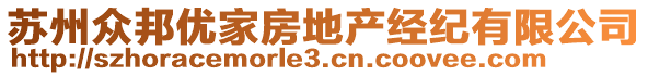 蘇州眾邦優(yōu)家房地產(chǎn)經(jīng)紀有限公司