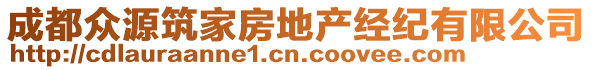 成都眾源筑家房地產(chǎn)經(jīng)紀(jì)有限公司