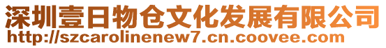 深圳壹日物倉文化發(fā)展有限公司