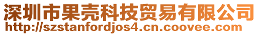 深圳市果殼科技貿(mào)易有限公司