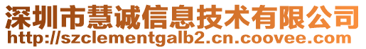 深圳市慧誠信息技術(shù)有限公司