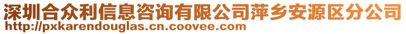 深圳合眾利信息咨詢有限公司萍鄉(xiāng)安源區(qū)分公司