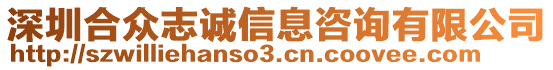 深圳合眾志誠信息咨詢有限公司