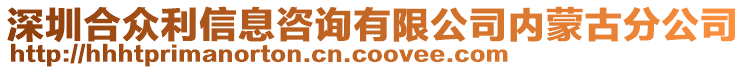 深圳合眾利信息咨詢有限公司內(nèi)蒙古分公司