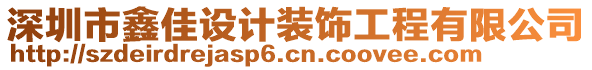 深圳市鑫佳設(shè)計(jì)裝飾工程有限公司