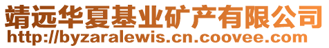 靖遠(yuǎn)華夏基業(yè)礦產(chǎn)有限公司