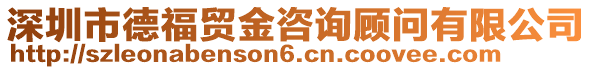 深圳市德福貿(mào)金咨詢顧問有限公司