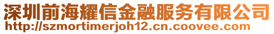 深圳前海耀信金融服務(wù)有限公司