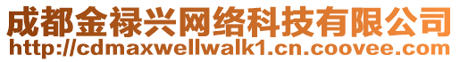 成都金祿興網絡科技有限公司