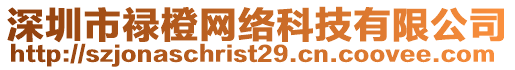 深圳市祿橙網(wǎng)絡(luò)科技有限公司