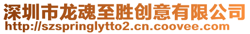 深圳市龍魂至勝創(chuàng)意有限公司