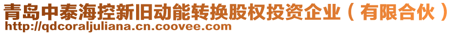 青島中泰?？匦屡f動能轉換股權投資企業(yè)（有限合伙）