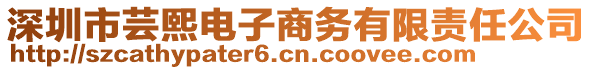 深圳市蕓熙電子商務(wù)有限責(zé)任公司