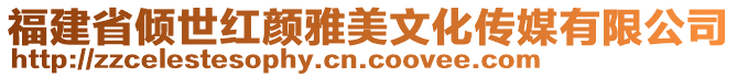 福建省傾世紅顏雅美文化傳媒有限公司