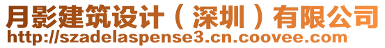 月影建筑設(shè)計(jì)(深圳)有限公司