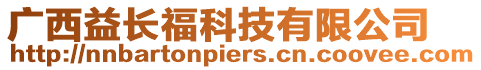 廣西益長(zhǎng)福科技有限公司