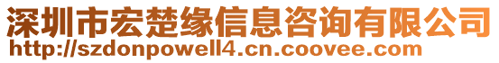 深圳市宏楚緣信息咨詢有限公司