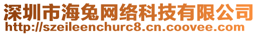 深圳市海兔網絡科技有限公司