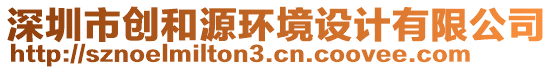 深圳市創(chuàng)和源環(huán)境設(shè)計(jì)有限公司