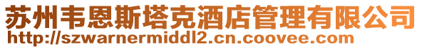 蘇州韋恩斯塔克酒店管理有限公司