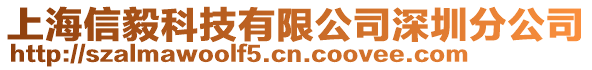 上海信毅科技有限公司深圳分公司