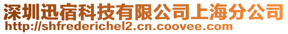 深圳迅宿科技有限公司上海分公司